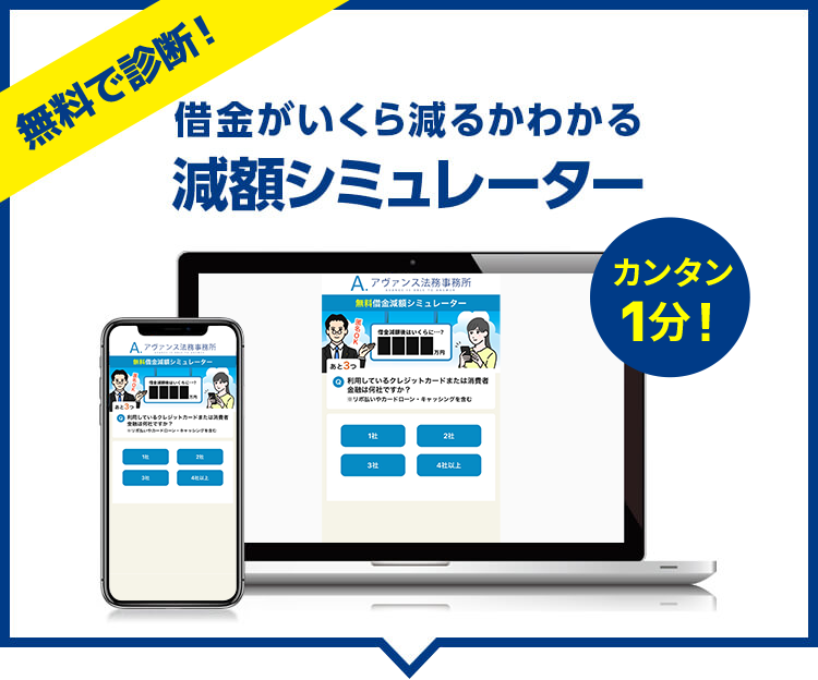 無料で診断 借金がいくら減るかわかる減額シミュレーター